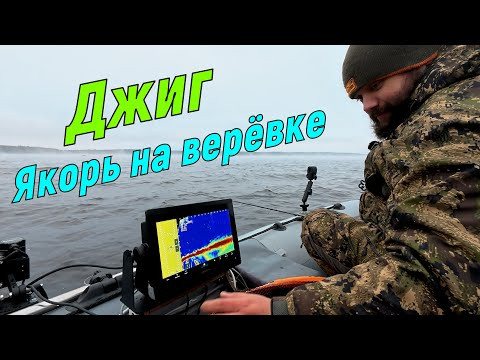 Рыбалка на классический джиг с якорем на верёвке. Ноябрь 2025! Рыбалка на классический джиг с якорем на верёвке. Ноябрь 2025!
