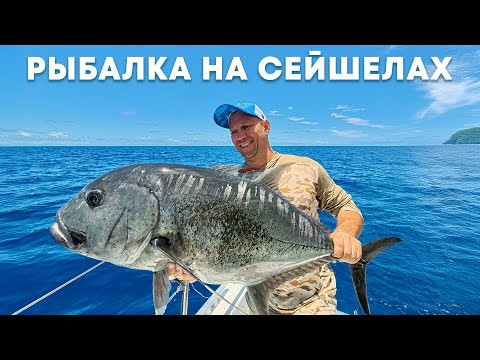 РЫБАЛКА НА СЕЙШЕЛЬСКИХ ОСТРОВАХ.  ЛОВЛЯ ТУНЦА, ПАРУСНИКА, ГТ, АКУЛЫ.