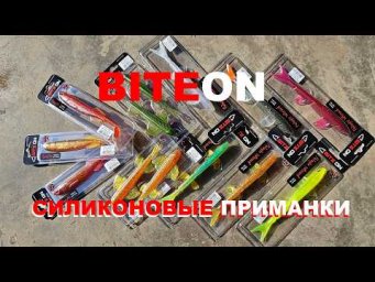 BITE ON СИЛИКОНОВЫЕ ПРИМАНКИ