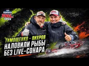 ПРАВОСЛАВНЫЙ ДЖИГ РЕШАЕТ! Наловили рыбы без сонара. 3 тур Harlovs PAL Open 2026. Тимощенко - Вихров