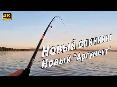 Новый спиннинг - Новый "Аргумент"
