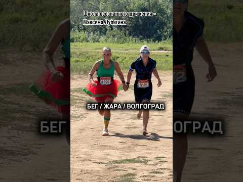 Бег! Жара! Волгоград! Бег! Жара! Волгоград!