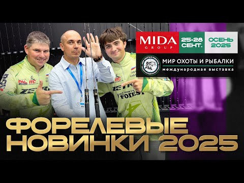 Форелевая AREA ловля. Обзор новинок 2025 от Миды на выставке в Крокусе.
