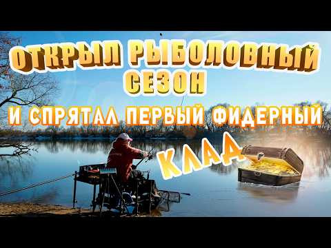 Открыл рыболовный сезон и спрятал первый фидерный клад.