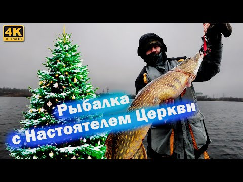 Ловим ЩУКУ к Новому Году 2026. Рыбалка со СВЯЩЕННИКОМ Ловим ЩУКУ к Новому Году 2026. Рыбалка со СВЯЩЕННИКОМ