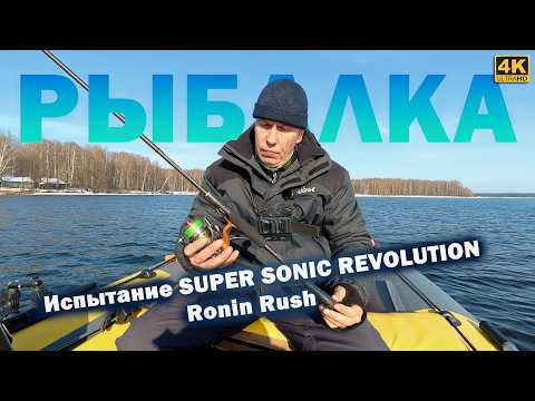 Спиннинг SUPER SONIC REVOLUTION, Ronin Rush - Испытание на воде! Спиннинг SUPER SONIC REVOLUTION, Ronin Rush - Испытание на воде!