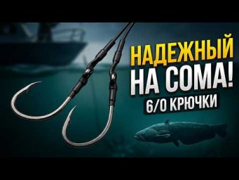 Рыбалка МОНТАЖ НА СОМА С ДВОЙНЫМ КРЮЧКОМ. Простая снасть на сома на Квок.