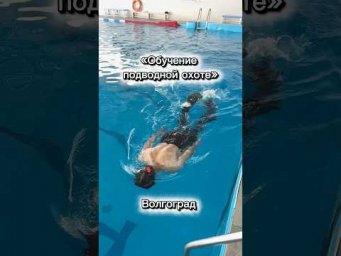 Обучение подводной охоте!  