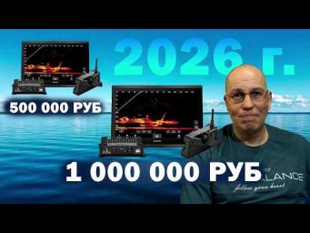 Собираем КОМПЛЕКТ Garmin Panoptix LiveScope ОТ 500 ТЫС РУБ до 1 МИЛЛИОНА рублей!