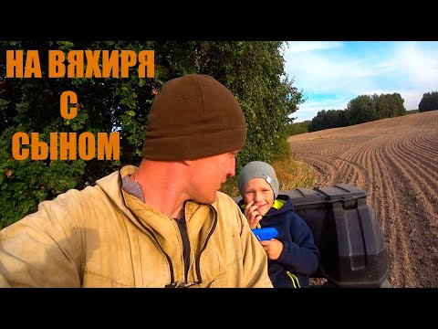 ОХОТА НА ВЯХИРЯ С СЫНОМ САШКОЙ