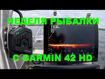 Неделя рыбалки с GARMIN 42HD.