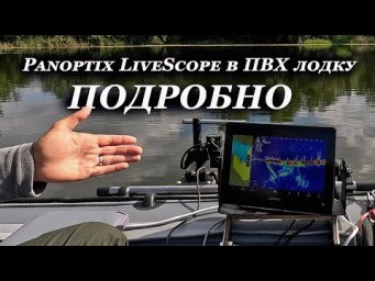 Panoptix LiveScope в ПВХ лодку, всё что нужно знать и купить!