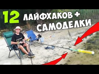 12 ЛАЙФХАКОВ и САМОДЕЛОК для РЫБАЛКИ