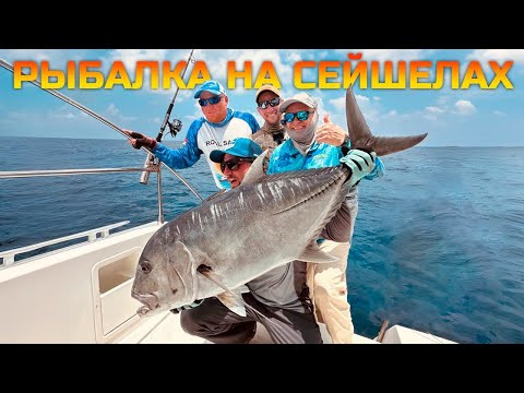 ТРОФЕЙНАЯ РЫБАЛКА НА СЕЙШЕЛАХ. Ловим АКУЛУ, МАРЛИНА, ТУНЦА, ГТ, КАРАНКСА и прочих океанических рыб
