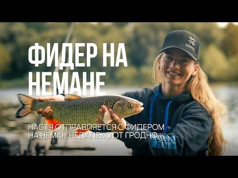 Лещ?! Голавль! Непредсказуемая фидерная рыбалка на Немане Лещ?! Голавль! Непредсказуемая фидерная рыбалка на Немане