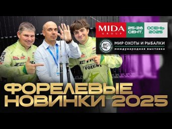 Форелевая AREA ловля. Обзор новинок 2025 от Миды на выставке в Крокусе.