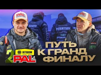 План 11-5-3. Игра по-старинке. Сказочные судаки. Виб зарешал. КИБОРГИ на 2-м этапе PAL'а