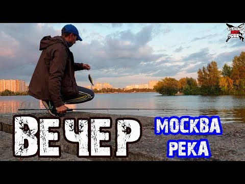 РЫБАЛКА НА МОСКВА РЕКЕ В АВГУСТЕ. Ловля на спиннинг. Отводной поводок.