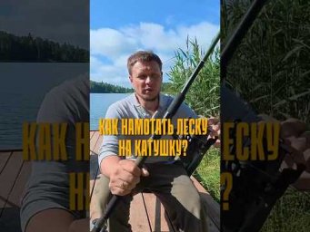 Как новичку намотать леску на катушку?