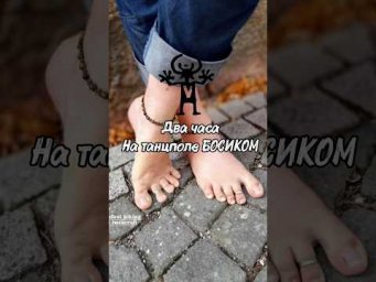 Два часа на танцполе БОСИКОМ! #Волгоград  #босоногийбег  #босиком  #максимлубягин