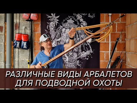 Ружья (арбалеты ) для подводной охоты. Какие бывают? Чем отличаются? Какие лучше?