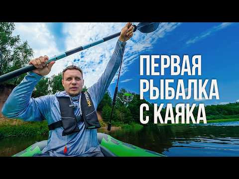ПЕРВАЯ рыбалка с каяка. Сплав со спиннингом по Березине. Снасти, ошибки и улов Юры Лисовского ПЕРВАЯ рыбалка с каяка. Сплав со спиннингом по Березине. Снасти, ошибки и улов Юры Лисовского