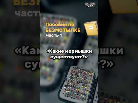 Пособие по БЕЗМОТЫЛКЕ