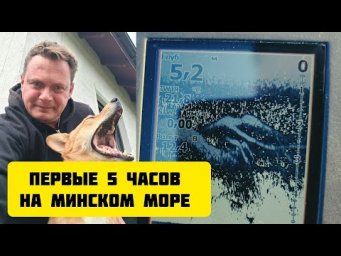 Первая рыбалка с квоком на сома на Минском море 
