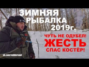ЖЕСТЬ, ЧУТЬ НЕ ОДУБЕЛ! Зимняя Рыбалка в Мороз. БЕЗМОТЫЛКА. Ловля Плотвы в ГЛУХОЗИМЬЕ 2019.