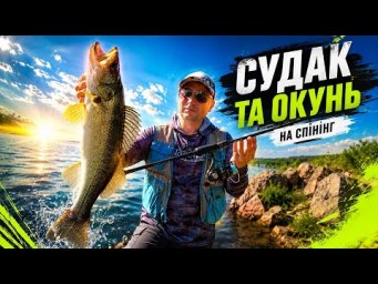Жара, а Риба вся Тут! Рибалка на СУДАКА, ОКУНЯ з Берега 2026