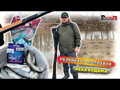 Открытие поплавочного сезона на реке Кудьма.Ловля уклейки на поплавок. Открытие поплавочного сезона на реке Кудьма.Ловля уклейки на поплавок.