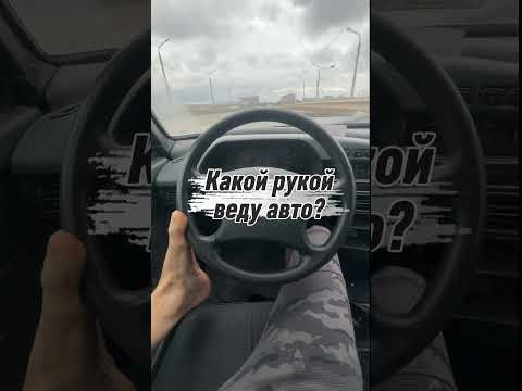 Какой рукой веду авто? Какой рукой веду авто?