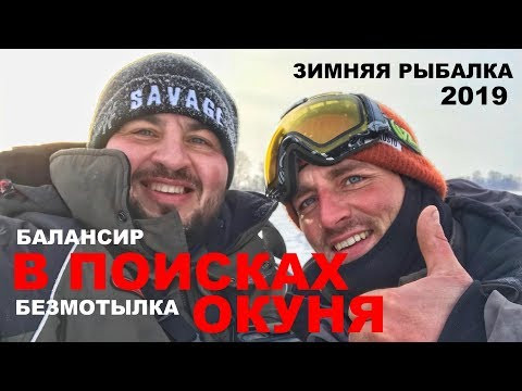 ПОИЩЕМ ОКУНЯ... Зимняя Рыбалка 2019. В ГЛУХОЗИМЬЕ С БАЛАНСИРОМ И БЕЗМОТЫЛКОЙ. Февраль. ПОИЩЕМ ОКУНЯ... Зимняя Рыбалка 2019. В ГЛУХОЗИМЬЕ С БАЛАНСИРОМ И БЕЗМОТЫЛКОЙ. Февраль.