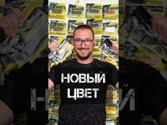Сделали новый цвет приманок 