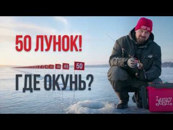 Зимняя рыбалка на балансир. 50 лунок в поисках рыбы &mdash; тактика, снасти, ошибки