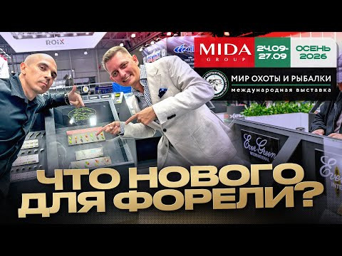 Форель зимой и летом | Разбор новинок со спортсменами | Мир Охоты и Рыбалки 2026 Форель зимой и летом | Разбор новинок со спортсменами | Мир Охоты и Рыбалки 2026