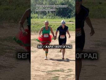 Бег! Жара! Волгоград!