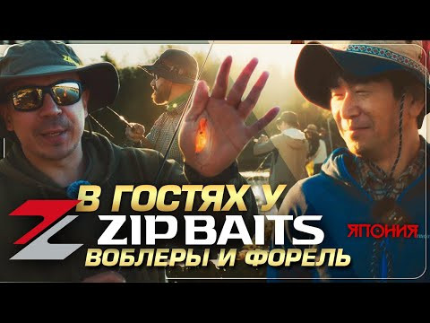 Ловим вместе с Zip Baits. История компании Ловим вместе с Zip Baits. История компании