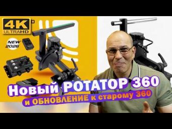 РОТАТОР 360 2026 vs СТАРЫЙ: Что изменилось?