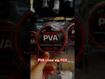 PVA сітки від FOX 