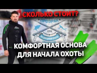 Комплект новичка основного снаряжения для подводной охоты. Что предлагает магазин Прозрак и почему?