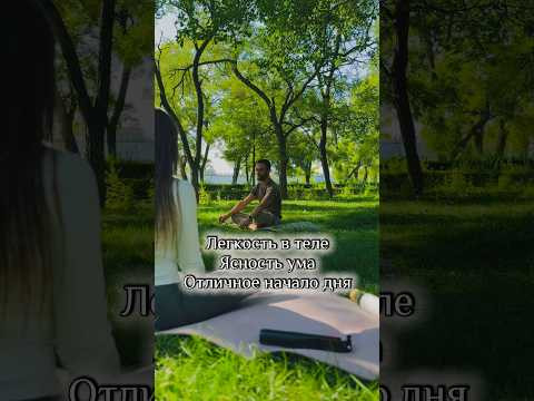 Обрети легкость в теле, ясность ума.