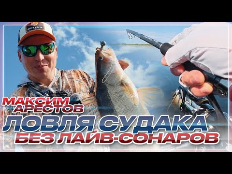 Судак на барханах: как найти и поймать БЕЗ LIVE-СОНАРОВ, только структурскан! Опыт Макса Арестова! Судак на барханах: как найти и поймать БЕЗ LIVE-СОНАРОВ, только структурскан! Опыт Макса Арестова!