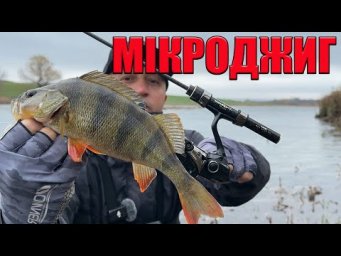 МИКРОДЖИГ для НОВИЧКА. спінінг ультралайт на окуня.