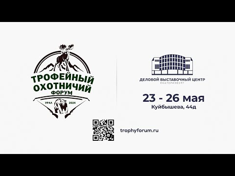 &laquo;Трофейный охотничий форум. Урал 2024&raquo; (23-26 мая)