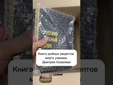 Книга рыбных рецептов от моего ученика Дмитрия Ковалева.