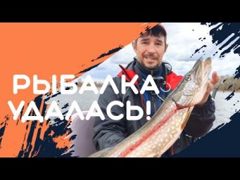 РЫБАЛКА УДАЛАСЬ! СМОТРИТЕ, КАК ЭТО БЫЛО! ГДЕ ИСКАТЬ ЩУКУ ПЕРЕД НЕРЕСТОМ?