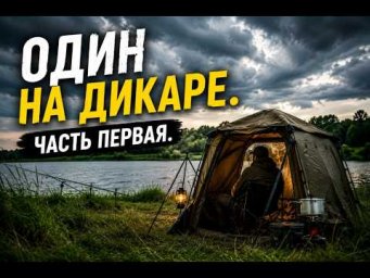 Один на дикаре, часть первая.