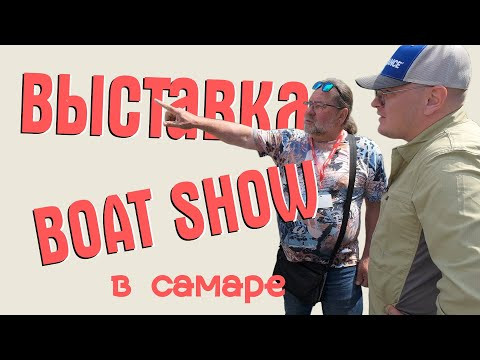ТРИЕРА НА SAMARA BOAT SHOW. ОБЗОР ВЫСТАВКИ ЛОДОК