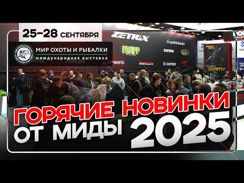 Новинки от MIDA GROUP на выставке &laquo;Мир охоты и рыбалки. Осень 2025&raquo; Москва, Крокус Экспо! Начало